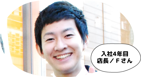 入社四年目/店長/Fさん