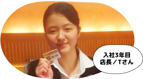 入社3年目/店長/Tさん