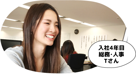 入社4年目/総務・人事/Tさん
