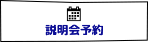 説明会予約