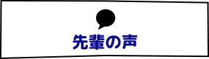 先輩の声